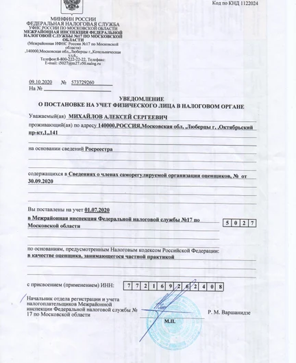 8e2eda87-9c61-4303-9237-01eb62629664-уведомлениеопостановкенаучетвкачествеоценщика.jpg