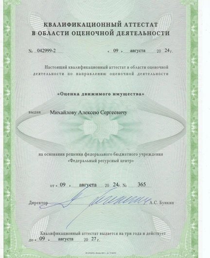 56797b64-2f11-4cd0-b19f-85cf1dd6b5a8-квалаттестатдвижимоеимуществодо2027г.jpg