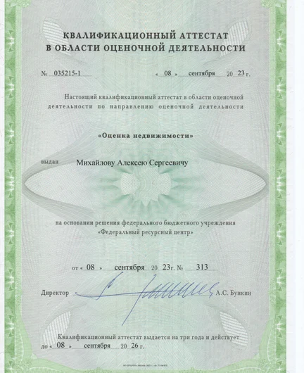 2bb7d208-09a0-434a-9d23-d614455a8d05-квалификационныйаттестатоценканедвижимости.jpg